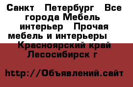 Санкт - Петербург - Все города Мебель, интерьер » Прочая мебель и интерьеры   . Красноярский край,Лесосибирск г.